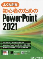 よくわかる初心者のためのＭｉｃｒｏｓｏｆｔ　ＰｏｗｅｒＰｏｉｎｔ　２０２１