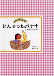とんでったバナナ