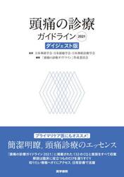 頭痛の診療ガイドライン　２０２１