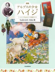 図説アルプスの少女ハイジ　『ハイジ』でよみとく１９世紀スイス