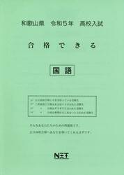 令５　和歌山県　合格できる　国語