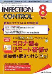 ＩＮＦＥＣＴＩＯＮ　ＣＯＮＴＲＯＬ　ＩＣＴ・ＡＳＴのための医療関連感染対策の総合専門誌　第３１巻８号（２０２２−８）