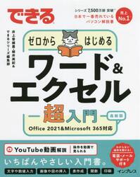 できるゼロからはじめるワード＆エクセル超入門