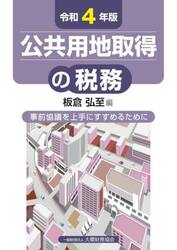 公共用地取得の税務　事前協議を上手にすすめるために　令和４年版