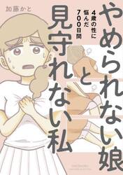 やめられない娘と見守れない私　４歳の性に悩んだ７００日間