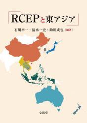 ＲＣＥＰと東アジア