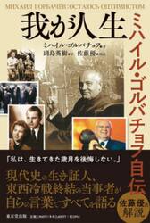 我が人生　ミハイル・ゴルバチョフ自伝