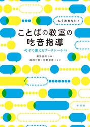 もう迷わない！ことばの教室の吃音指導　今すぐ使えるワークシート付き