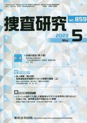 捜査研究　８５９