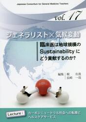 ジェネラリスト×気候変動　臨床医は地球規模のＳｕｓｔａｉｎａｂｉｌｉｔｙにどう貢献するのか？