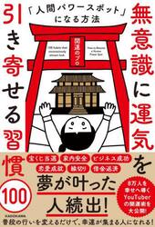 無意識に運気を引き寄せる習慣１００　人間パワースポットになる方法