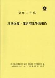 地域保健・健康増進事業報告　令和２年度