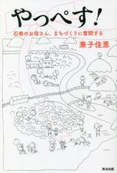 やっぺす！　石巻のお母さん、まちづくりに奮闘する