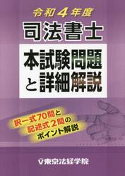 司法書士本試験問題と詳細解説　令和４年度