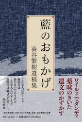 藍のおもかげ　澁谷繁樹遺稿集