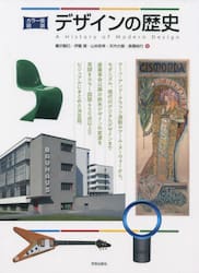 カラー版図説デザインの歴史