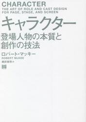 キャラクター　登場人物の本質と創作の技法