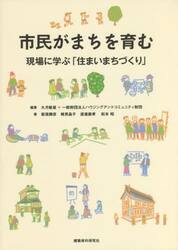 市民がまちを育む　現場に学ぶ「住まいまちづくり」