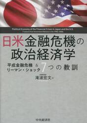 日米金融危機の政治経済学　平成金融危機＆リーマン・ショック７つの教訓
