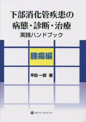下部消化管疾患の病態・診断・治療実践ハンドブック　腫瘍編