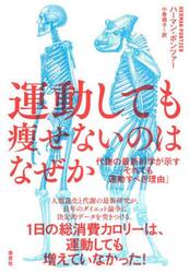 運動しても痩せないのはなぜか　代謝の最新科学が示す「それでも運動すべき理由」