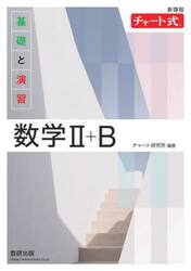 基礎と演習数学２＋Ｂ