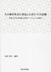人口減少社会に対応したまちづくり法制　東北大学公共政策大学院ワークショップの研究