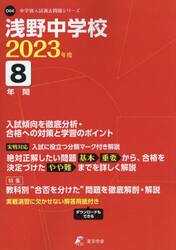 浅野中学校　８年間入試傾向を徹底分析・合