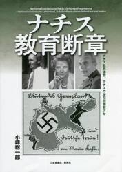 ナチス教育断章　ナチス教員連盟、ナチスの学校田園寮ほか