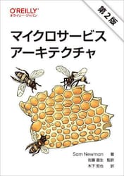 マイクロサービスアーキテクチャ