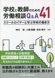 学校と教師のための労働相談Ｑ＆Ａ４１　スクールロイヤーと学ぶ学校の働き方