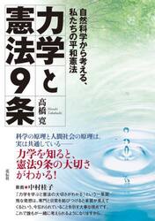 力学と憲法９条　自然科学から考える、私たちの平和憲法