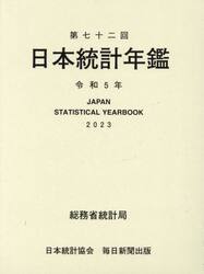 日本統計年鑑　第７２回（２０２３）