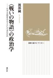 〈戦いの物語〉の政治学　日本人は何を守ろうとしてきたのか