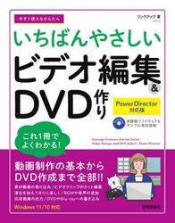 今すぐ使えるかんたんいちばんやさしいビデオ編集＆ＤＶＤ作り