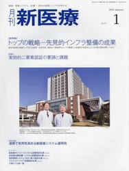 月刊新医療　第５０巻第１号（２０２３年１月号）