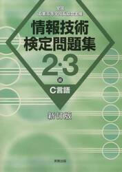 情報技術検定問題集２・３級Ｃ言語　全国工業高等学校長協会主催