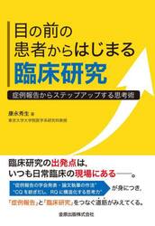 目の前の患者からはじまる臨床研究　症例報告からステップアップする思考術