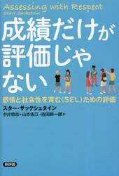 成績だけが評価じゃない　感情と社会性を育む〈ＳＥＬ〉ための評価