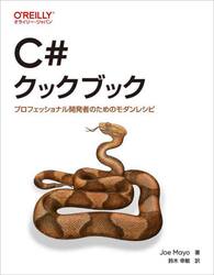 Ｃ＃クックブック　プロフェッショナル開発者のためのモダンレシピ