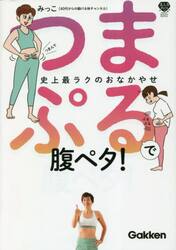 つまぷるで腹ペタ！　史上最ラクのおなかやせ