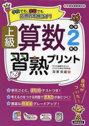 上級算数習熟プリント小学２年生　学校でも、家庭でも応用力を伸ばす！