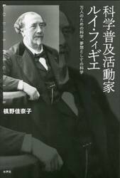 科学普及活動家ルイ・フィギエ　万人のための科学、夢想としての科学