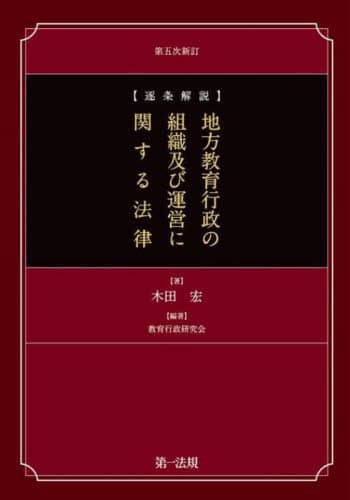 逐条解説〉地方教育行政の組織及び運営に関する法律/木田宏／著