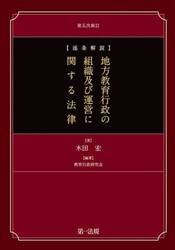 〈逐条解説〉地方教育行政の組織及び運営に関する法律