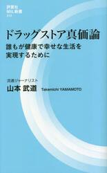 ドラッグストア真価論　誰もが健康で幸せな生活を実現するために