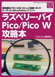 ラズベリー・パイＰｉｃｏ／Ｐｉｃｏ　Ｗ攻略本　開発環境／ＰＩＯ／ＵＳＢ／ＯＳ／人工知能／Ｗｉ‐Ｆｉ　オーディオ／ＭｉｃｒｏＰｙｔｈｏｎ／Ｃ／Ｃ＋＋