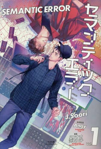 セマンティックエラー　台湾版　小説　特製版　1+2巻 セマンティックエラー 台湾版 小説 特製版 1+2巻