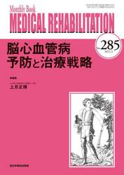 ＭＥＤＩＣＡＬ　ＲＥＨＡＢＩＬＩＴＡＴＩＯＮ　Ｍｏｎｔｈｌｙ　Ｂｏｏｋ　Ｎｏ．２８５（２０２３．３）