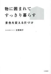 物に囲まれてすっきり暮らす　景色を変える片づけ